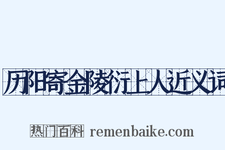 历阳寄金陵衍上人近义词是什么意思的图片